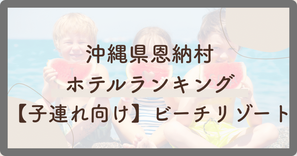 恩納村ホテルランキング子連れ向け