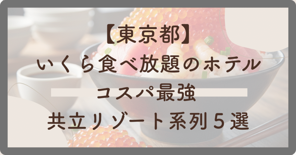 いくら食べ放題のホテルコスパ最強５選