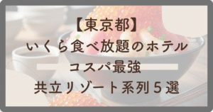 いくら食べ放題のホテルコスパ最強５選