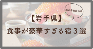食事が豪華すぎる宿3選