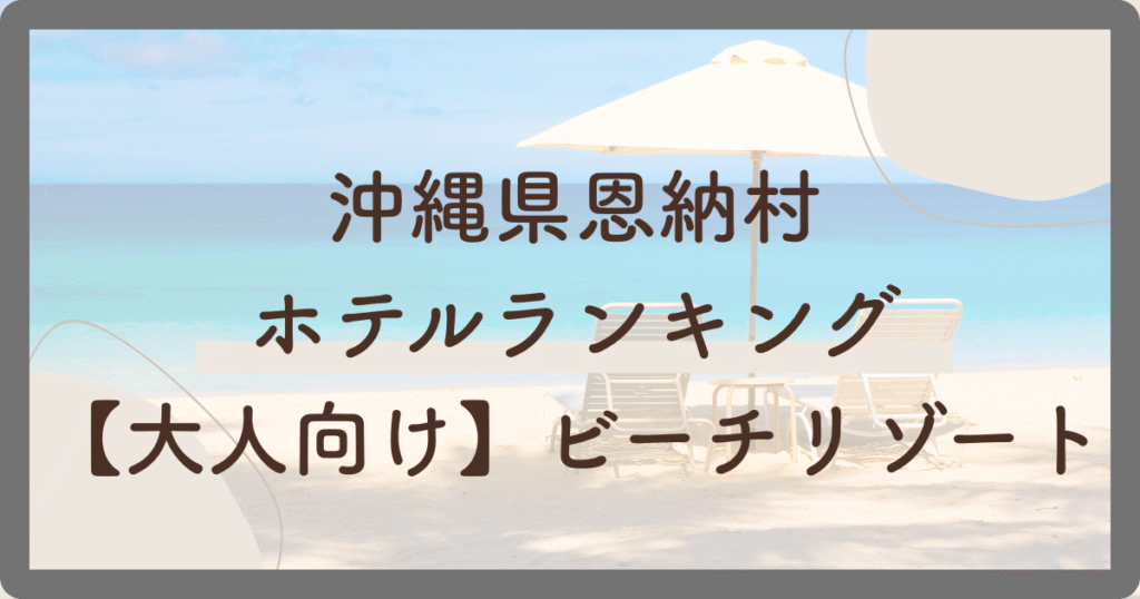 恩納村ホテルランキング（大人）