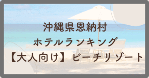 恩納村ホテルランキング（大人）