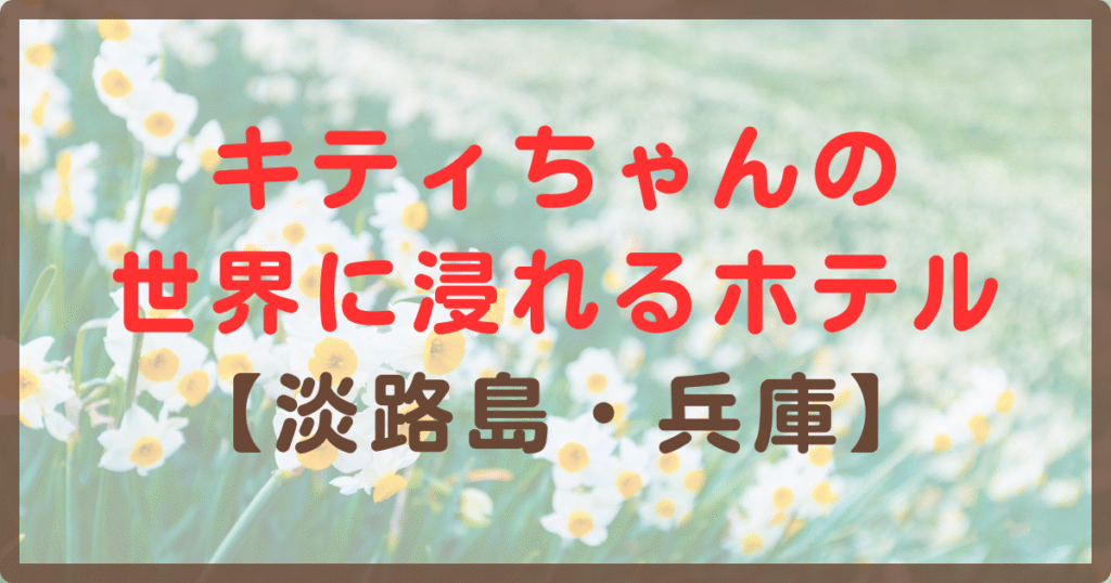 ハローキティの世界に浸れるホテル淡路島兵庫