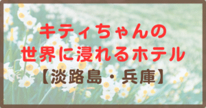 ハローキティの世界に浸れるホテル淡路島兵庫