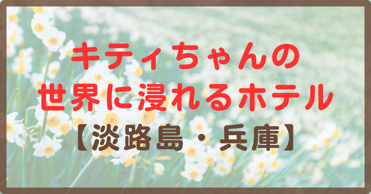 ハローキティの世界に浸れるホテル淡路島兵庫