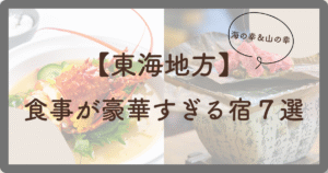 食事が豪華すぎる宿東海7選