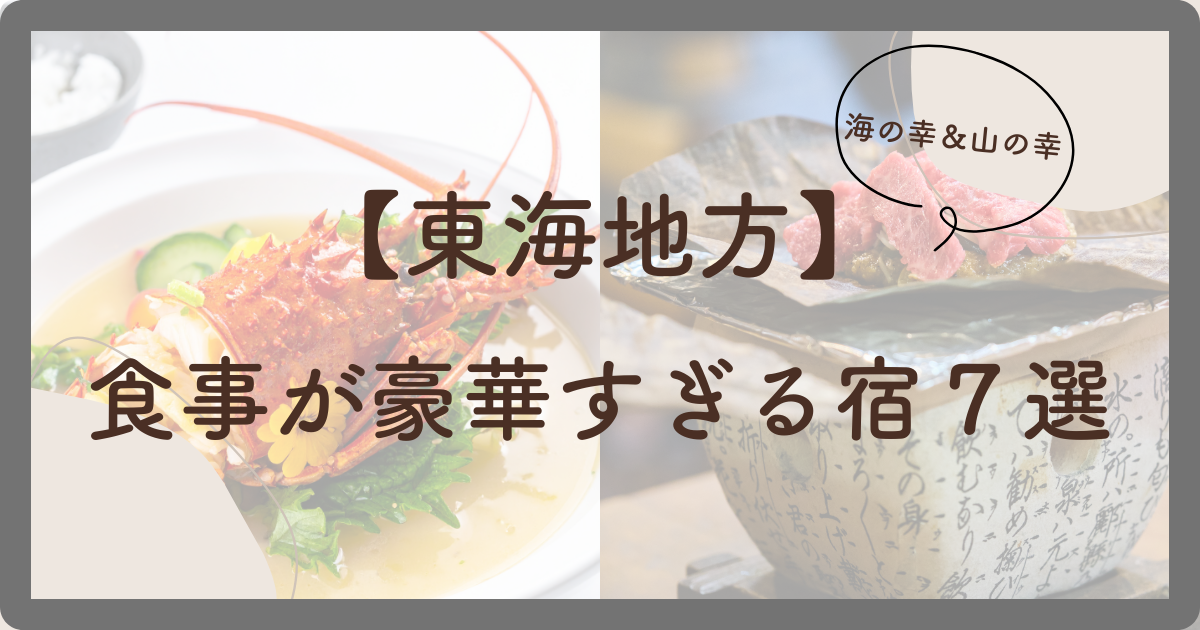 食事が豪華すぎる宿東海7選