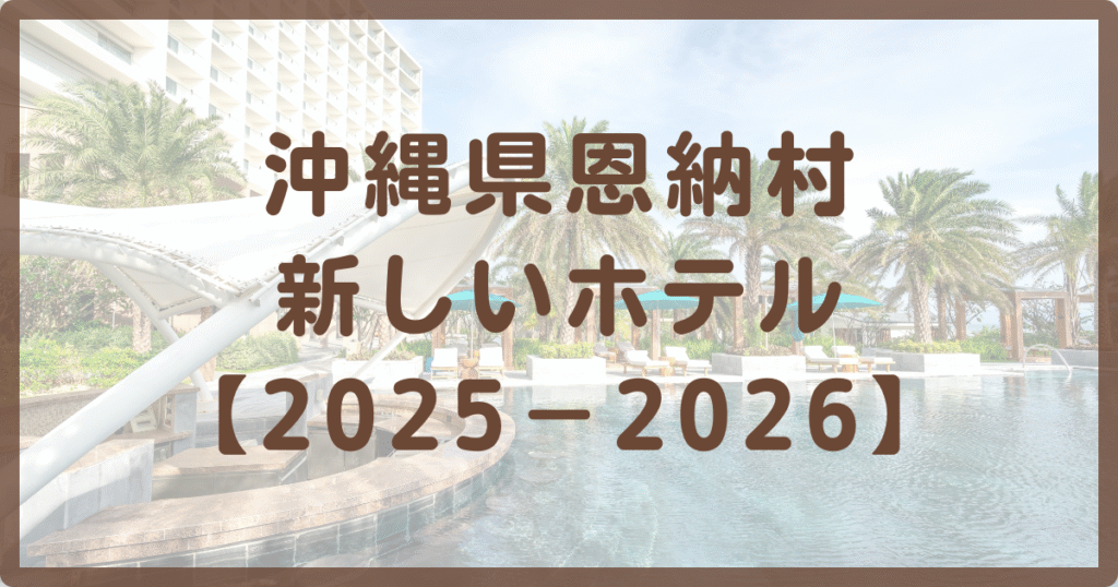 沖縄県恩納村新しいホテル４選