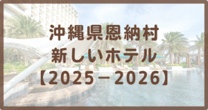 沖縄県恩納村新しいホテル４選