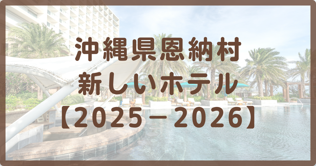 沖縄県恩納村新しいホテル４選