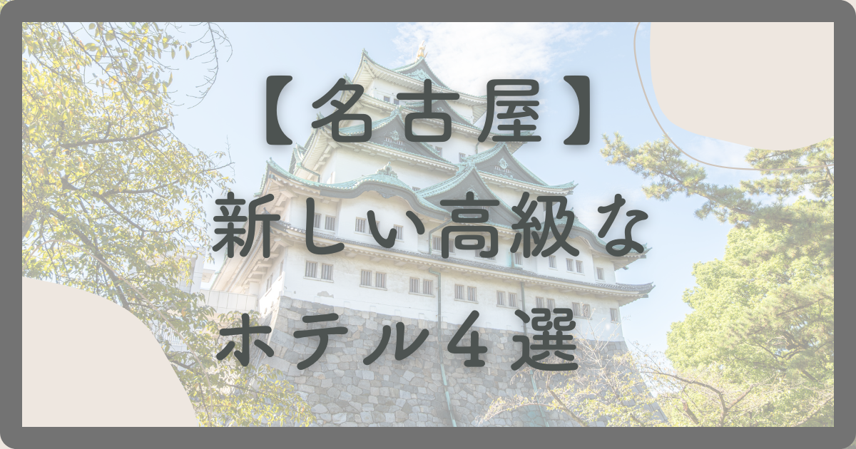 名古屋のホテルで新しい高級なホテル４選