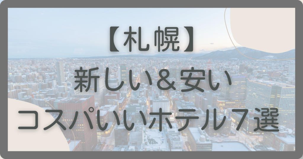 札幌の新しくて安いコスパ良いホテル７選