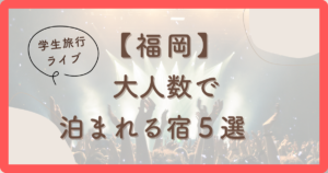 大人数で泊まれる宿　福岡５選　