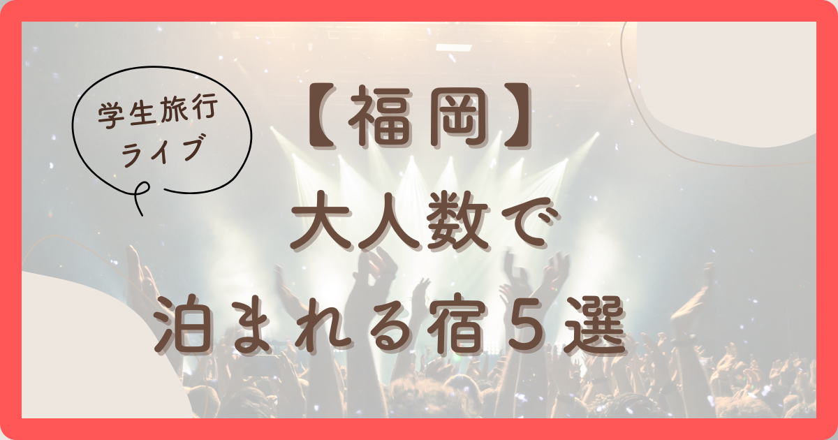 大人数で泊まれる宿　福岡５選　