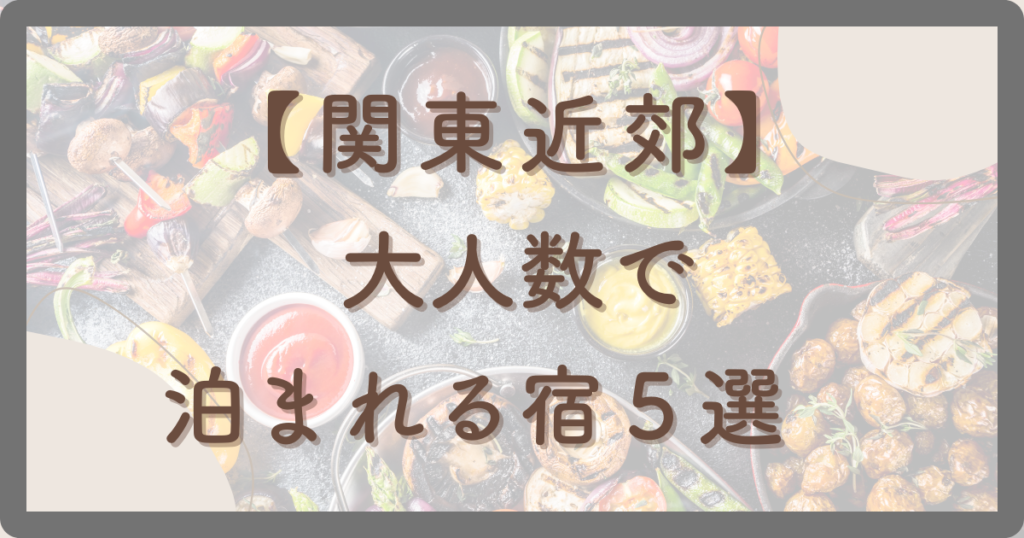 大人数で泊まれる宿　関東近郊５選
