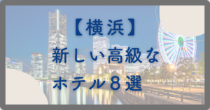 横浜の新しい高級なホテル８選