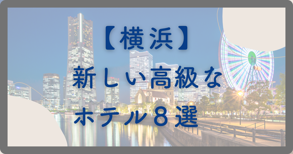横浜の新しい高級なホテル８選