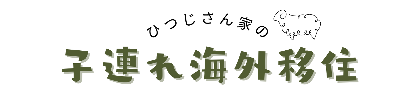 ひつじさん家の子連れ海外移住