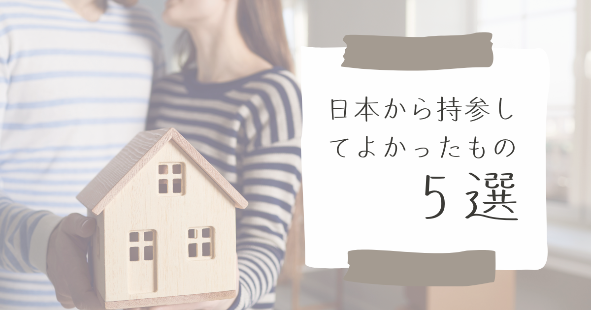 日本から持参してよかったもの