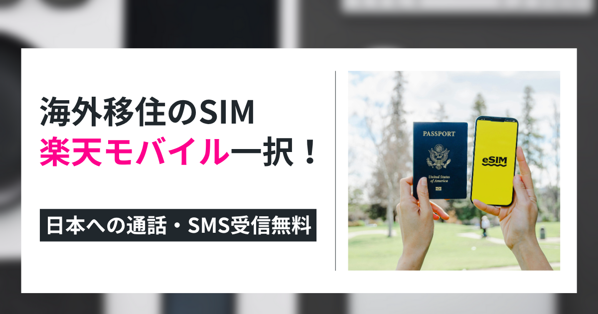 楽天モバイルおすすめ