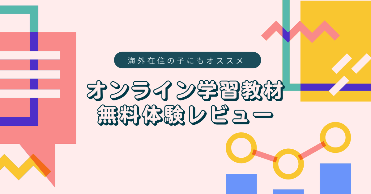 学習教材レビュー