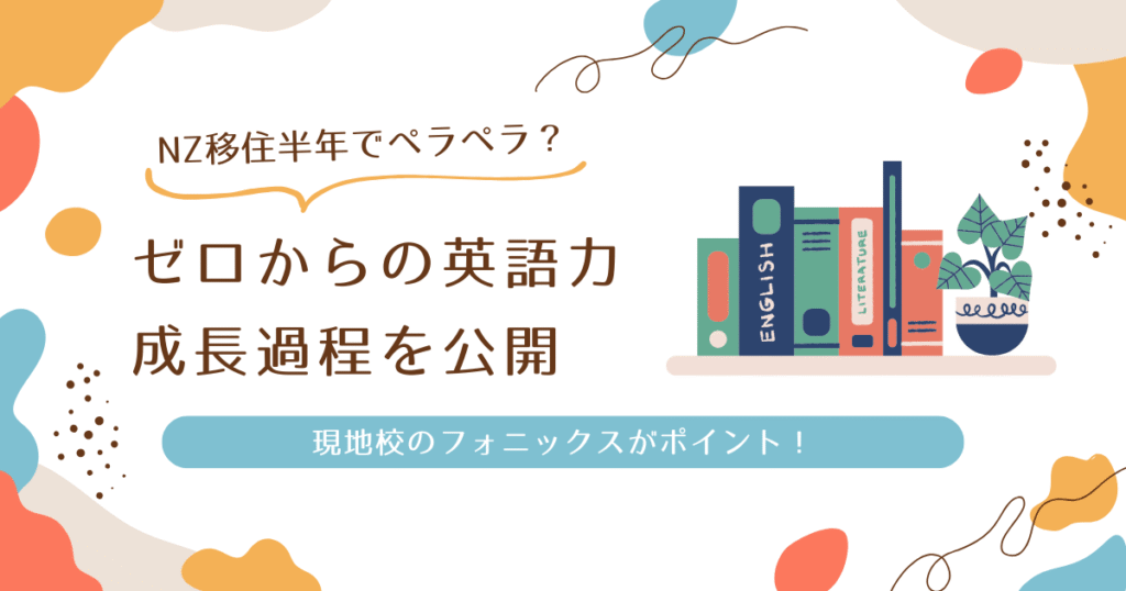 ゼロからの英語力の成長過程を公開