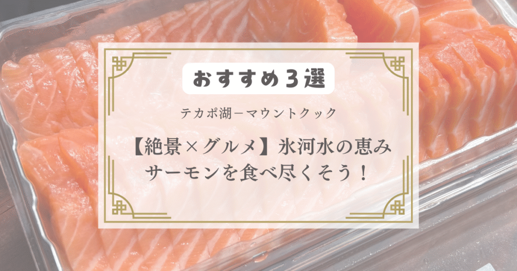 絶景×グルメ　サーモンを食べ尽くそう！おすすめ３選