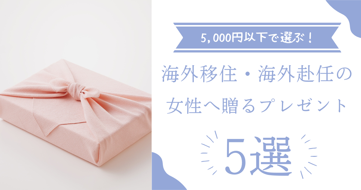 海外移住する女性へ贈るプレゼント５選