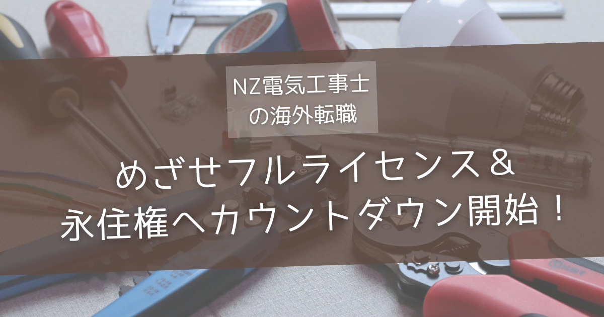 EWRBコース受講と試験　フルライセンス取得をめざす