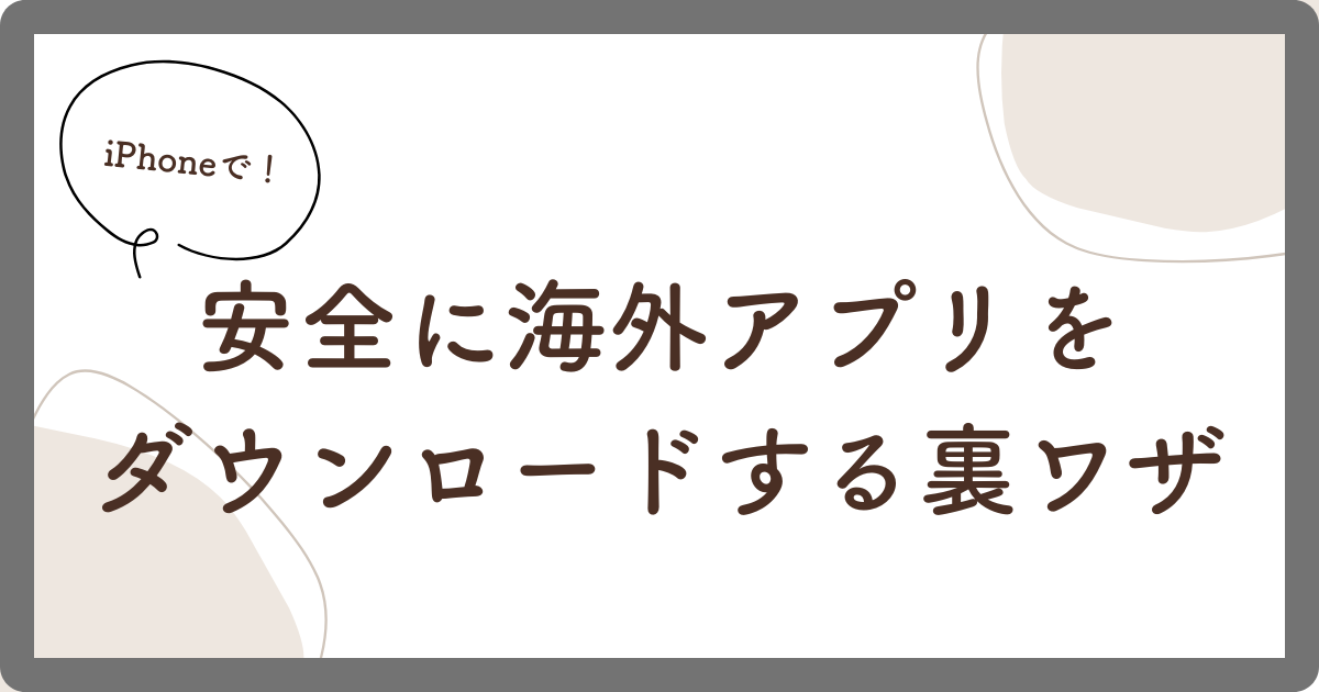 iPhoneで海外アプリをダウンロードする裏技紹介