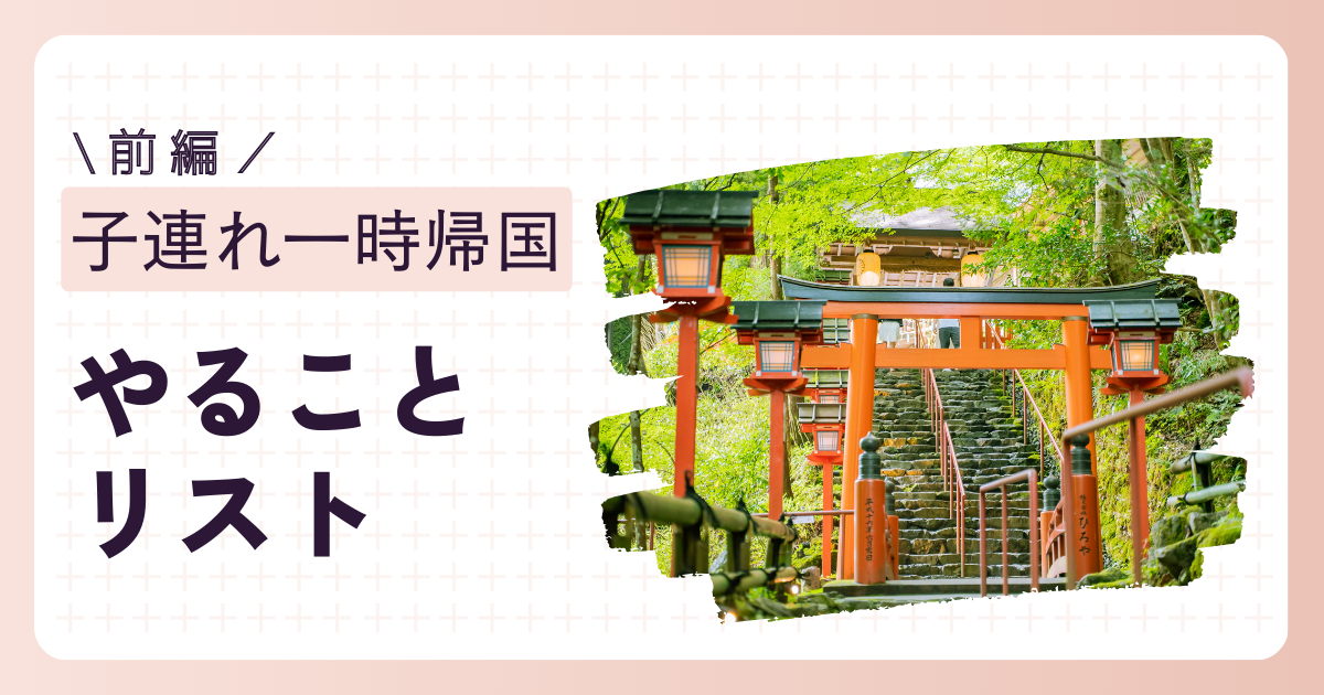 子連れ一時帰国　やることリスト
