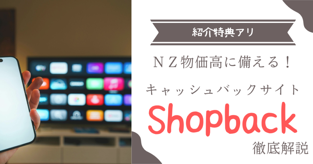 Shopback お得　キャッシュバック