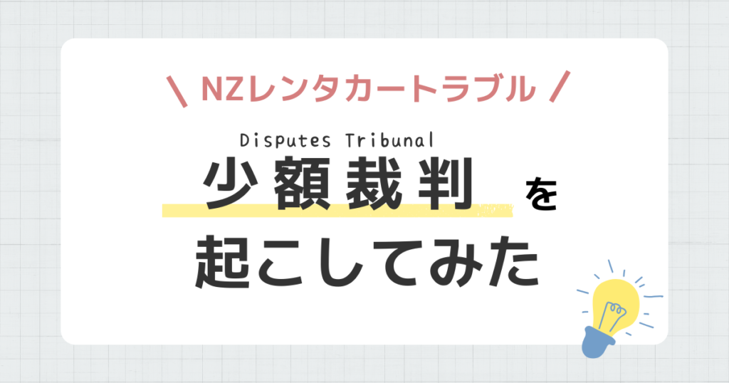 少額裁判　2026　レンタカートラブル