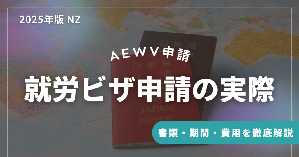 AEWV申請 移住
