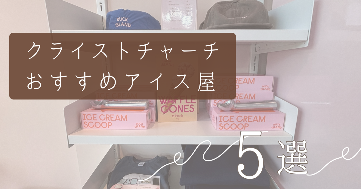 ニュージーランド　クライストチャーチ　アイス屋