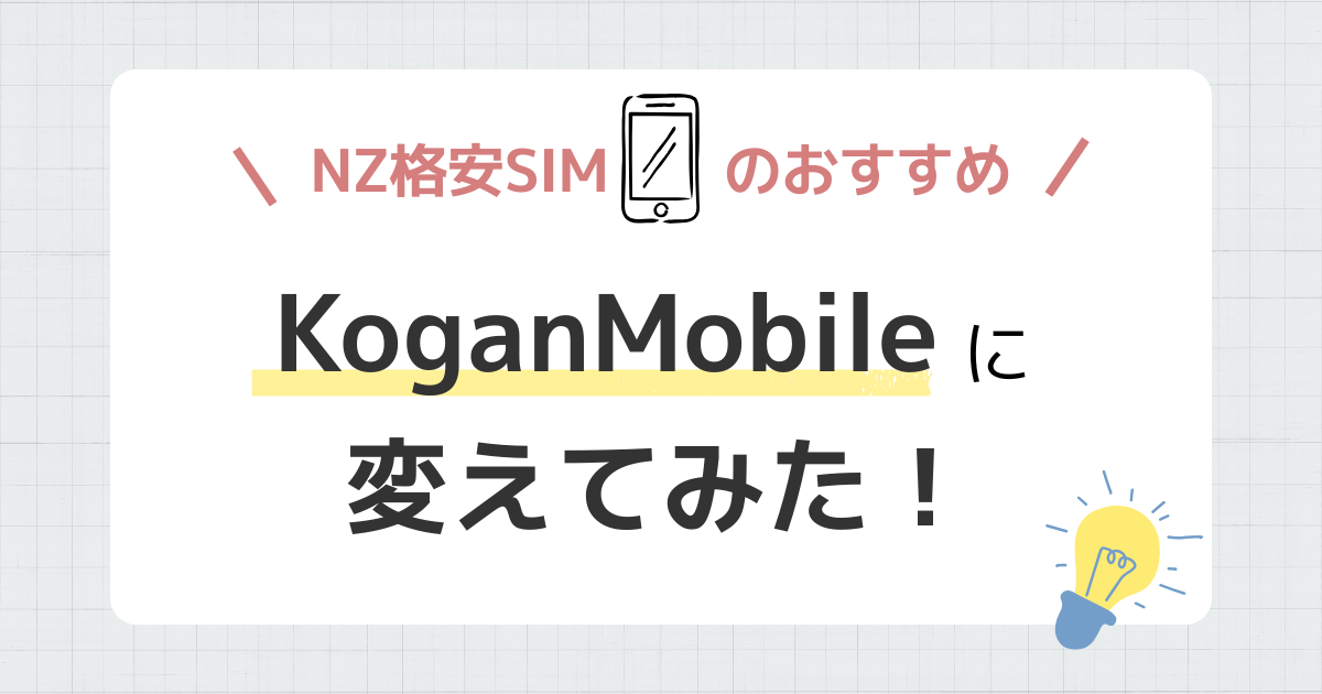kogan mobile 格安　sim