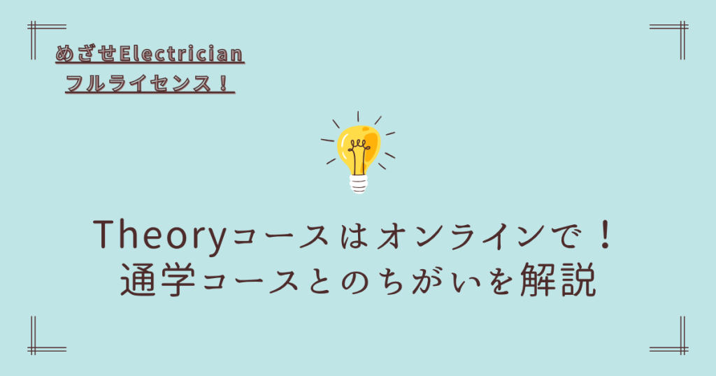 Electrician theory online