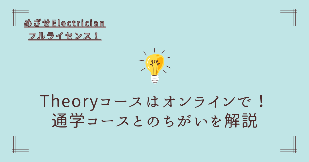 Electrician theory online